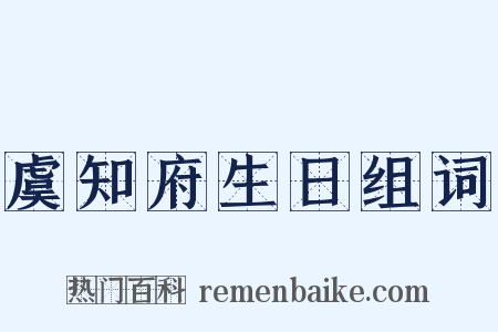 虞知府生日组词是什么意思的图片